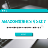 Amazon電脳せどりとは？【基本中の基本を日本一分かりやすく解説します】