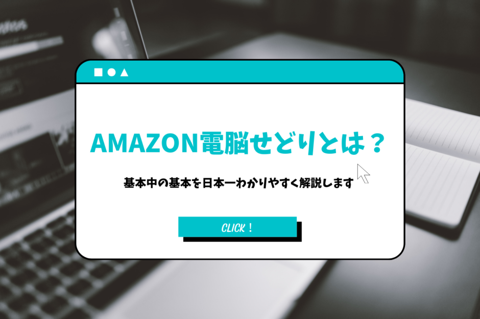 Amazon電脳せどりとは？【基本中の基本を日本一分かりやすく解説します】