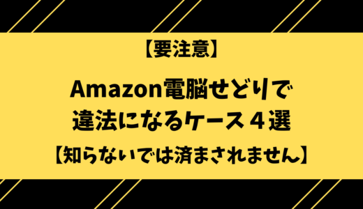 【要注意】Amazon電脳せどりで違法になるケース４選【古物商や知的財産権の話】