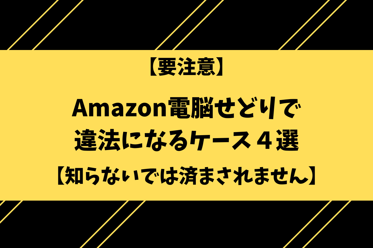 【要注意】Amazon電脳せどりで違法になるケース４選【知らないでは済まされません】