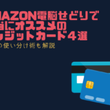 Amazon電脳せどりで本当にオススメのクレジットカード４選【プロの使い分け術も解説】