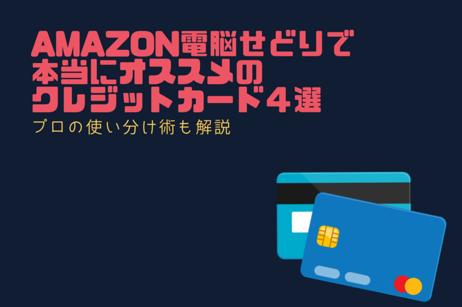 Amazon電脳せどりで本当にオススメのクレジットカード４選【プロの使い分け術も解説】
