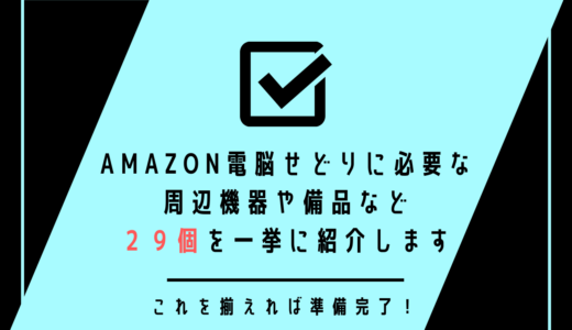 Amazon電脳せどりに必要な周辺機器や備品など２９個を一挙に紹介します【これを揃えれば準備完了！】