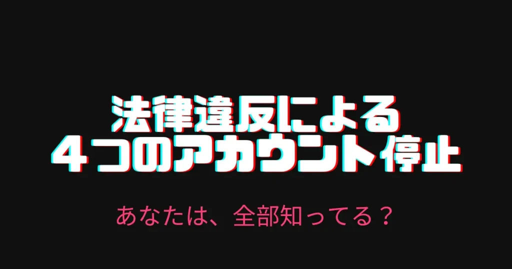 法律違反によって発生する４つのアカウント停止