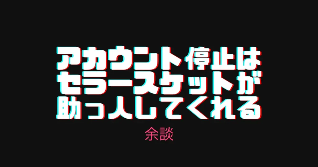 余談：アカウント停止はセラースケットを活用すれば予防できる
