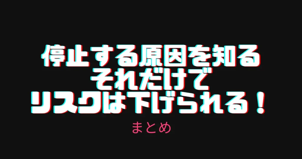 【まとめ】アカウントが停止する原因を知っているだけでリスクは下げられる！