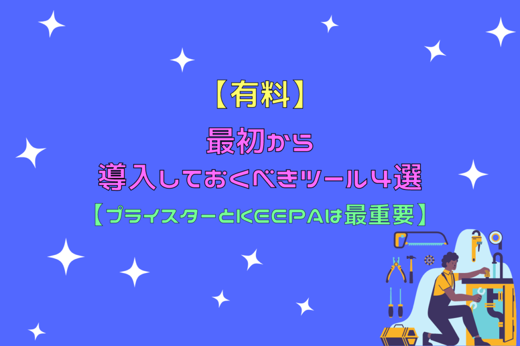 有料でも最初から導入しておくべきツール4選【プライスターとKeepaは最重要】