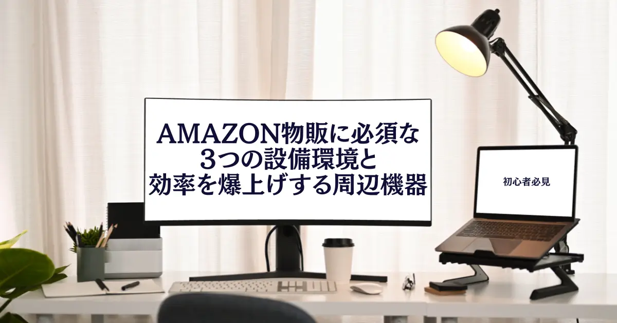 Amazon物販に必須な３つの設備環境と効率爆上げ周辺機器を一挙紹介