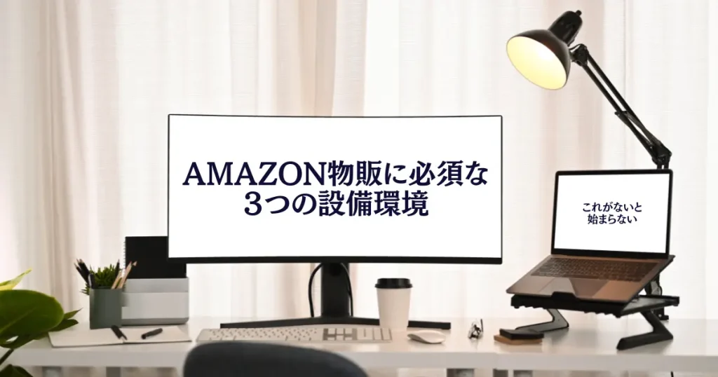 Amazon物販に必須な３つの設備環境