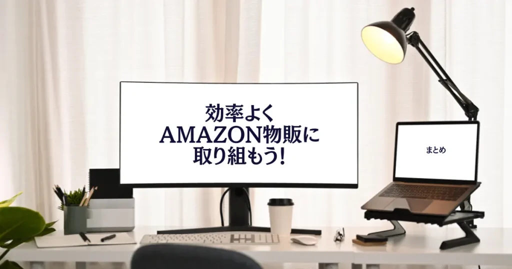 【まとめ】必要なものを揃えて効率よくAmazon物販に取り組もう！