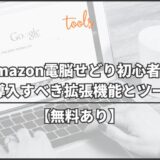 【無料あり】Amazon電脳せどり初心者が最初に導入すべき拡張機能とツール11選