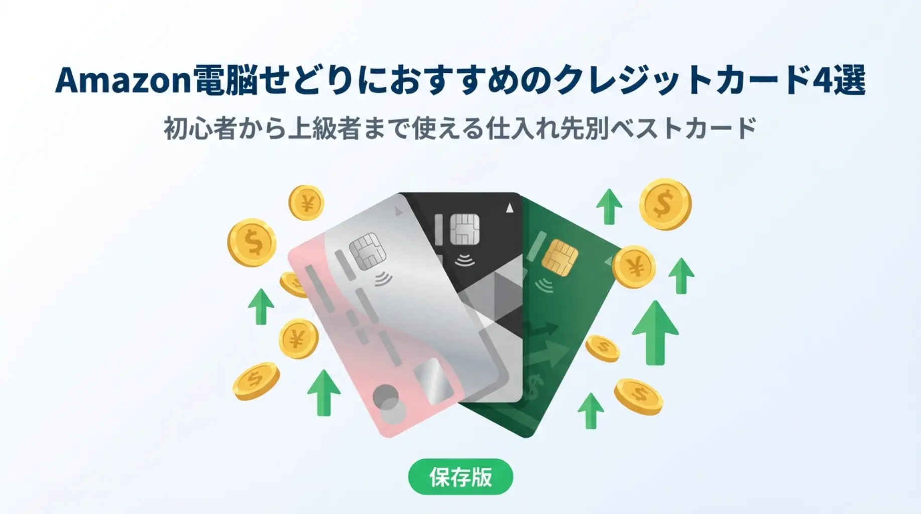 【2026年版】Amazon電脳せどりにおすすめのクレジットカード4選｜初心者から上級者まで