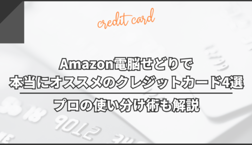 Amazon電脳せどりで本当にオススメのクレジットカード4選【プロの使い分け術も解説】
