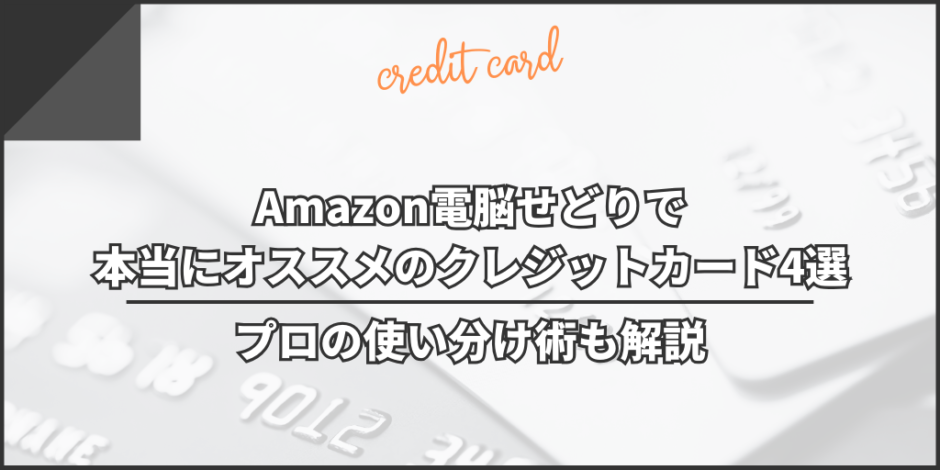 Amazon電脳せどりで本当にオススメのクレジットカード4選【プロの使い分け術も解説】