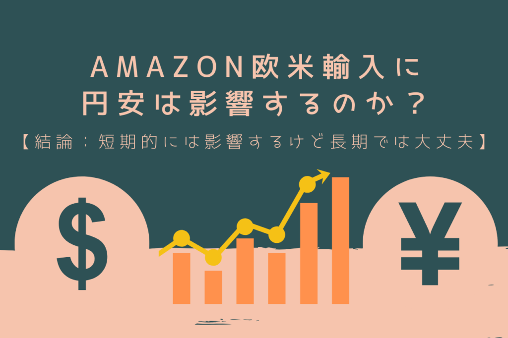 Amazon欧米輸入に円安は影響するのか？【結論：短期的には影響するけど長期では大丈夫】