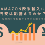 Amazon欧米輸入に円安は影響するのか？【結論：短期的には影響するけど長期では大丈夫】