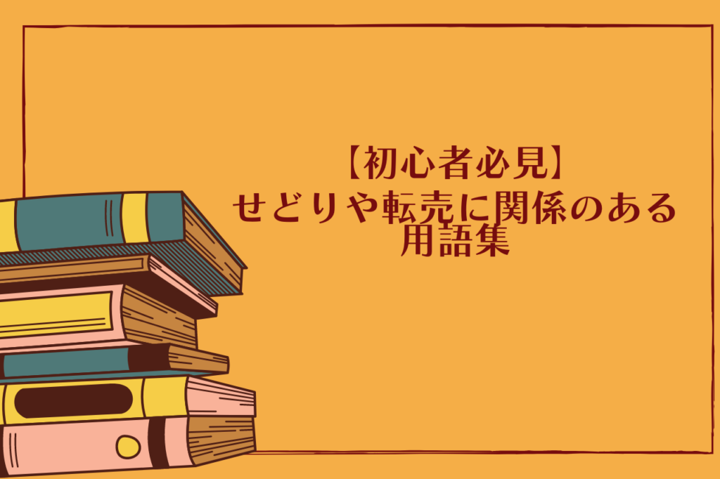 せどりや転売に関係のある用語集