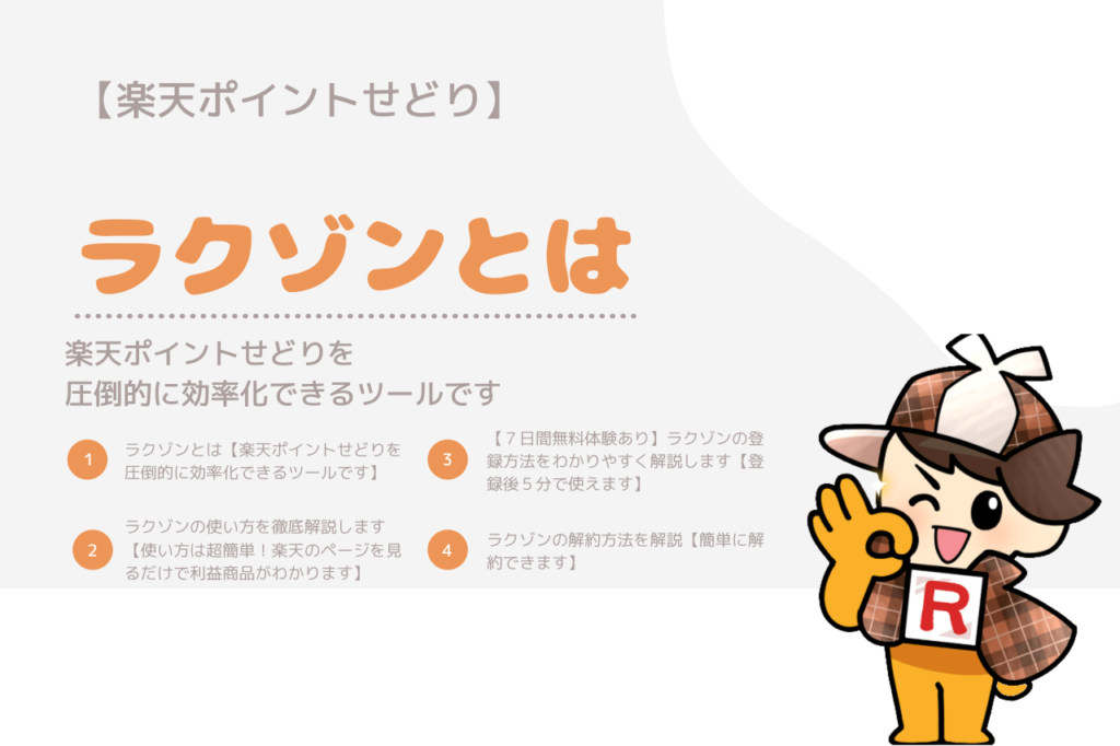 ラクゾンとは【楽天ポイントせどりを圧倒的に効率化できるツールです】