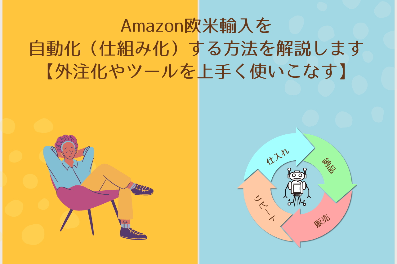 Amazon欧米輸入を自動化（仕組み化）する方法を解説します【外注化やツールを上手く使いこなす】