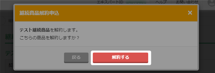解約する