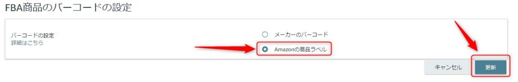 「Amazonの商品ラベル」を選択して更新をクリックする