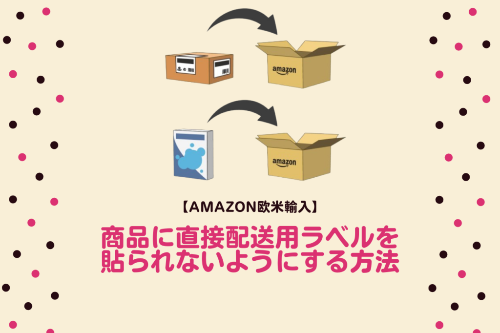 【Amazon欧米輸入】商品に直接配送用ラベルを貼られないようにする方法