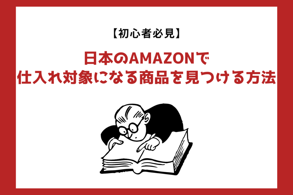 日本のAmazonで仕入れ対象になる商品を見つける方法４選