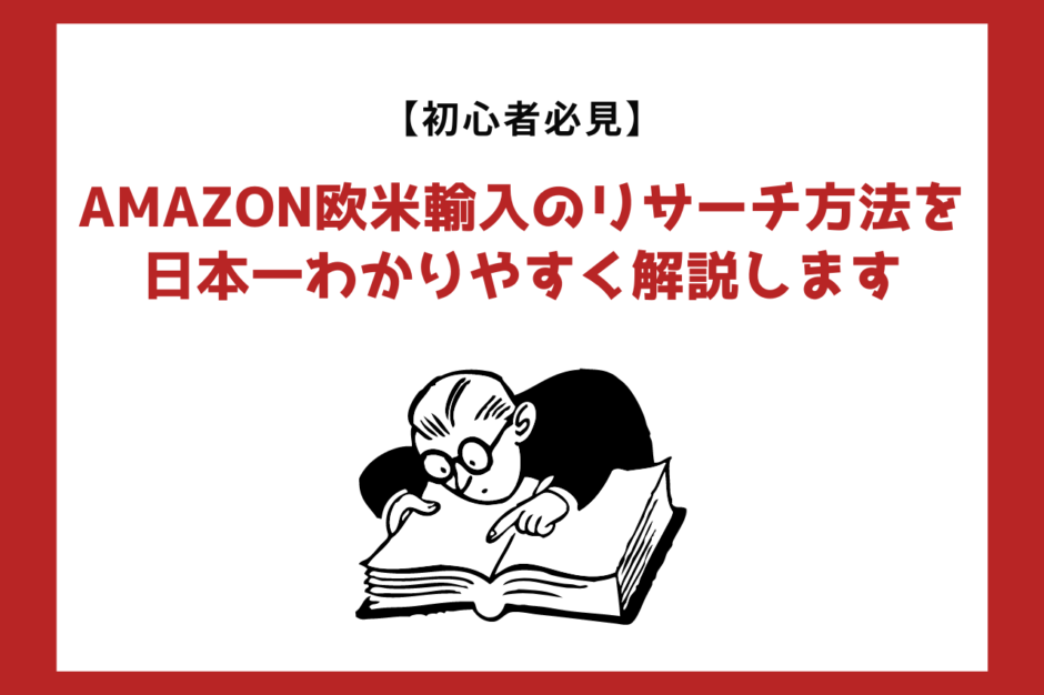 【初心者必見】Amazon欧米輸入のリサーチ方法を日本一わかりやすく解説します