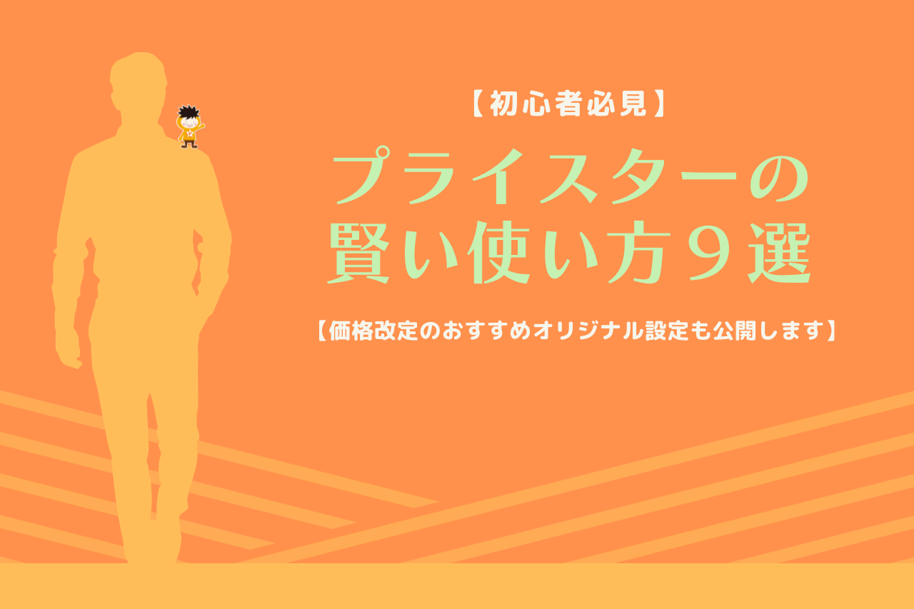 【初心者必見】プライスターの賢い使い方９選【価格改定のおすすめオリジナル設定も公開します】