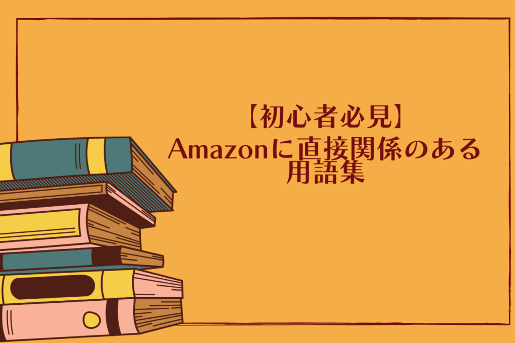 Amazonに直接関係のある用語集