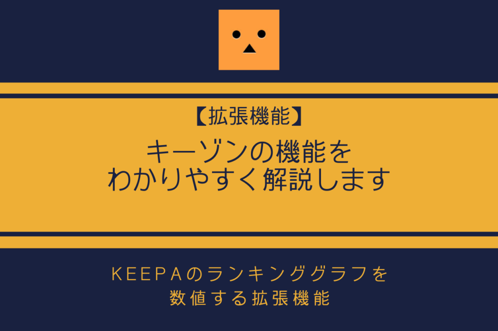 キーゾンの機能をわかりやすく解説します【Keepaのランキンググラフを数値する拡張機能】
