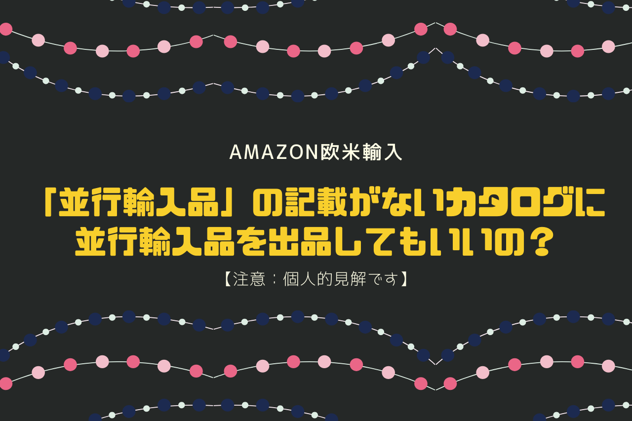 並行輸入品の記載がないカタログに並行輸入品を出品してもいいの