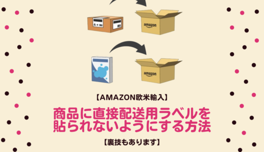 【Amazon欧米輸入】商品に直接配送用ラベルを貼られないようにする方法【裏技もあります】