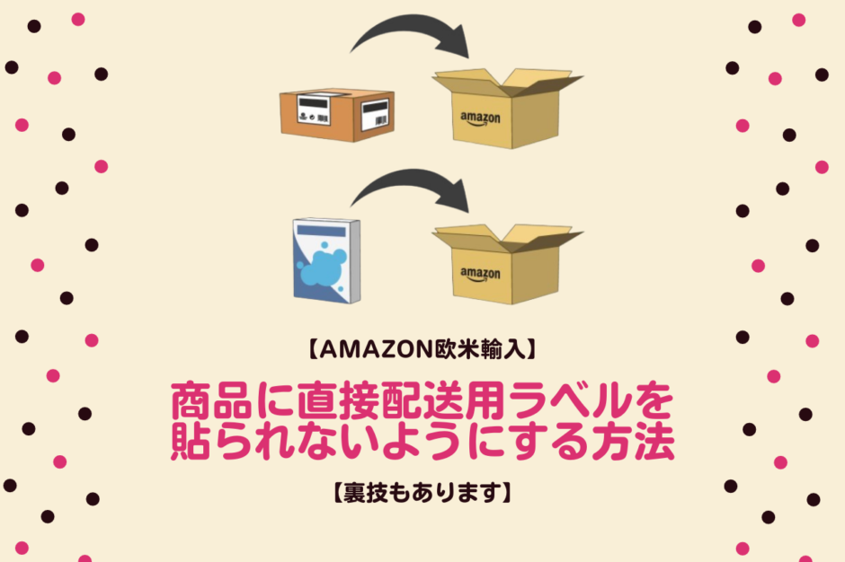 【Amazon欧米輸入】商品に直接配送用ラベルを貼られないようにする方法【裏技もあります】