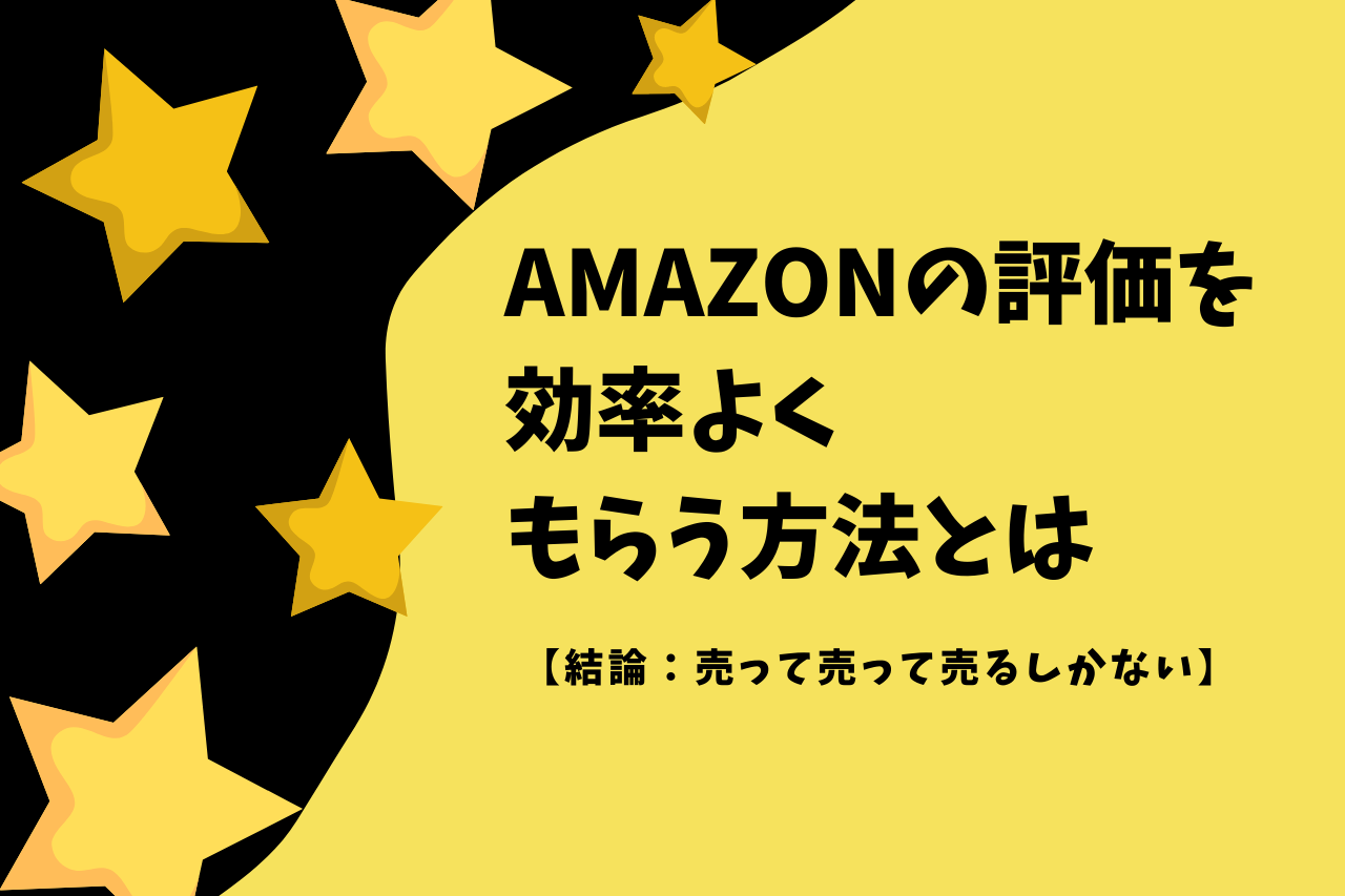 Amazonの評価を効率よくもらう方法とは【結論：売って売って売るしかない】