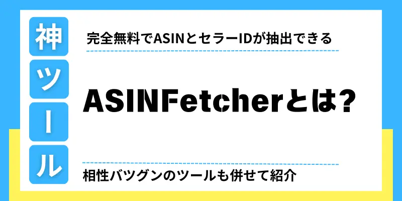 ASINFetcherとは？