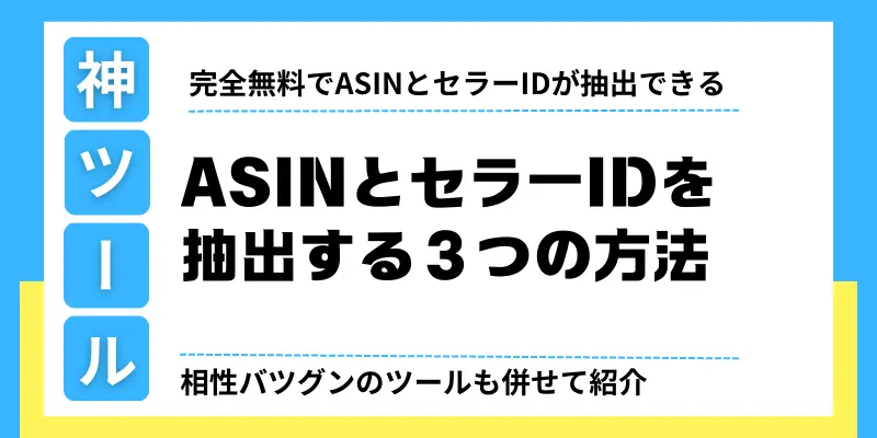 ASINFetcherでASINとセラーIDを抽出する３つの方法