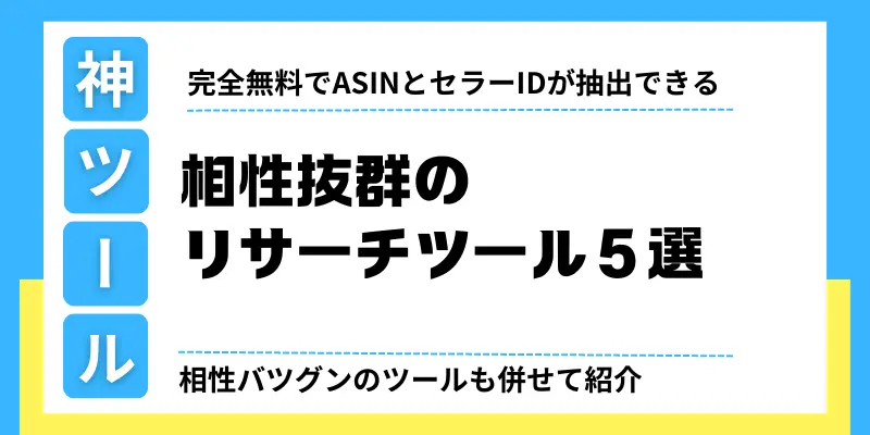 ASINFetcherと相性抜群のリサーチツール５選