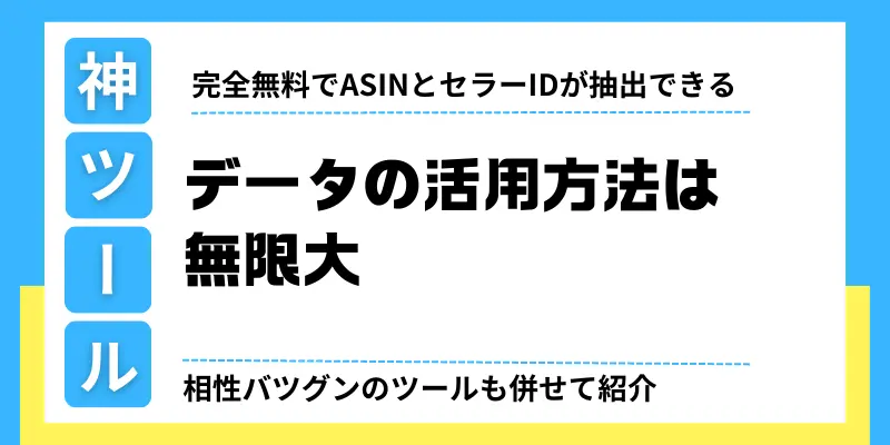 【まとめ】ASINやセラーIDなどのデータの活用方法は無限大