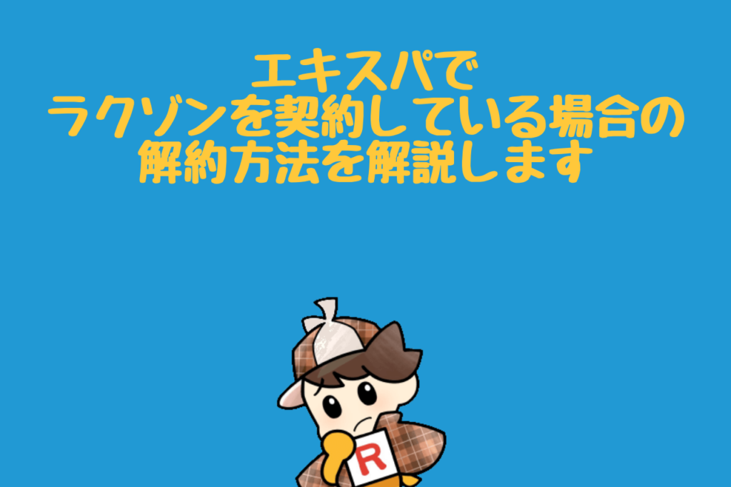 エキスパでラクゾンを契約している場合の解約方法を解説します