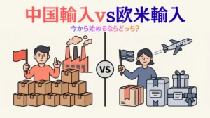 【経験談】中国輸入と欧米輸入を徹底比較|今から始めるならどっち?