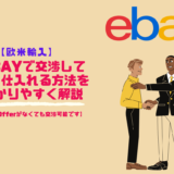 【欧米輸入】eBayで交渉して安く仕入れる方法を解説【 Make Offerがなくても交渉可能です】
