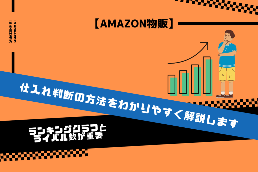 【Amazon物販】仕入れ判断の方法をわかりやすく解説します【ランキンググラフとライバル数が重要】 | ヒコールブログ