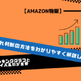【Amazon物販】仕入れ判断の方法をわかりやすく解説します【ランキンググラフとライバル数が重要】