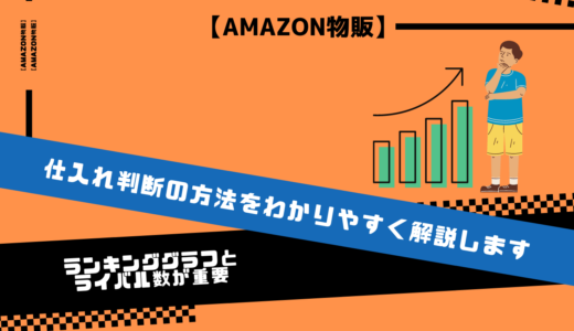 【Amazon物販】仕入れ判断の方法をわかりやすく解説します【ランキンググラフとライバル数が重要】