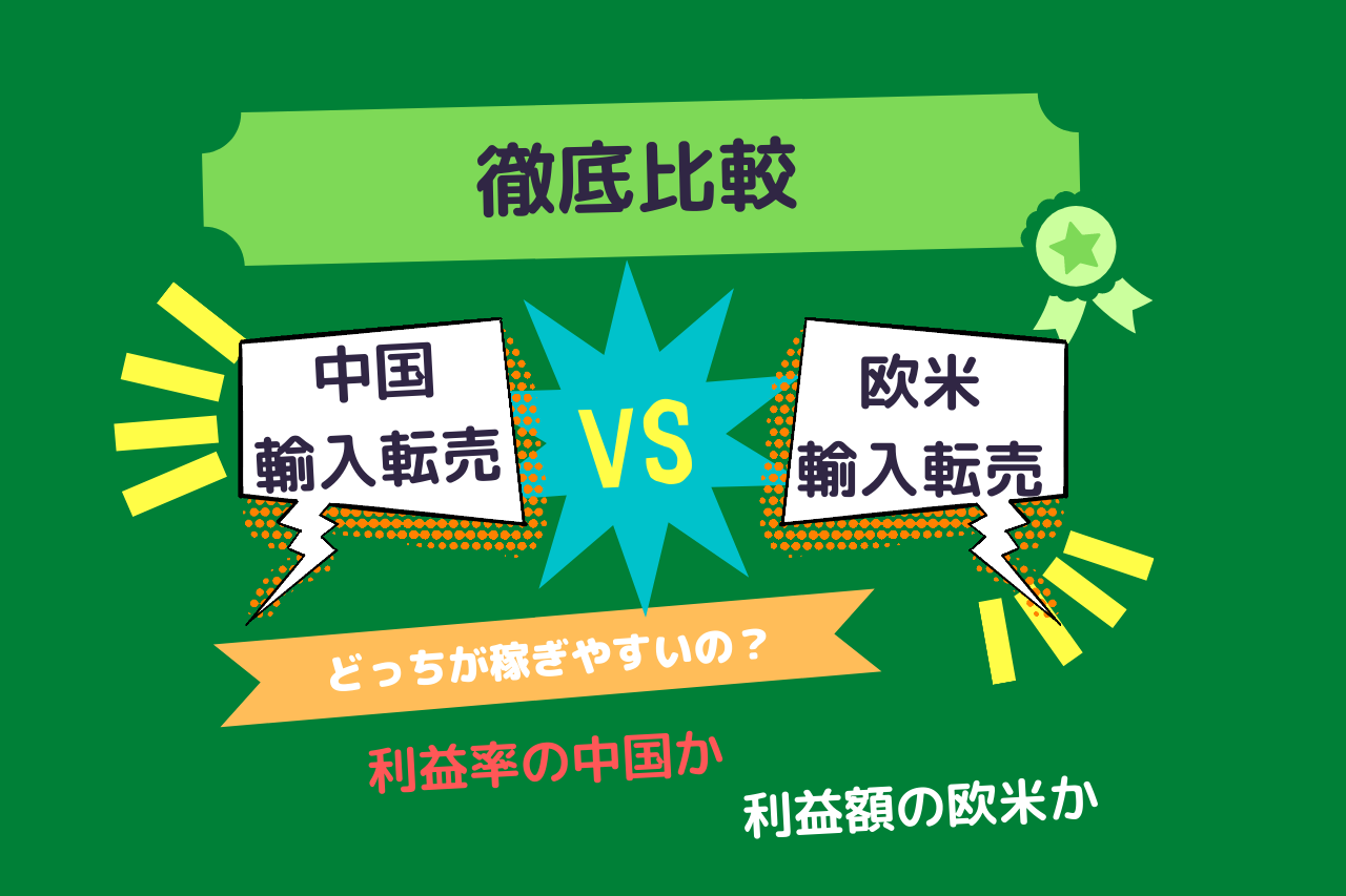 【経験談】中国輸入転売と欧米輸入転売を徹底比較【結論：利益率は中国で利益額は欧米が有利】