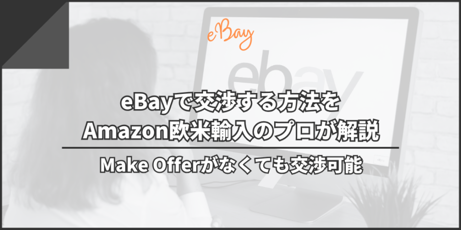 eBayで交渉する方法をAmazon欧米輸入のプロが解説｜ Make Offerがなくても交渉可能