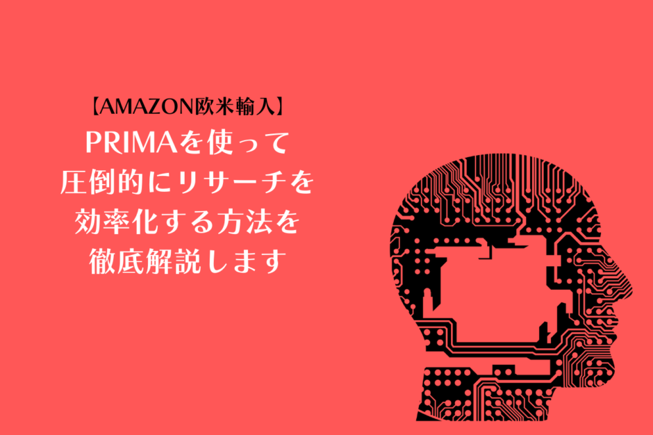 【Amazon欧米輸入】PRIMAを使って圧倒的にリサーチを効率化する方法を徹底解説します