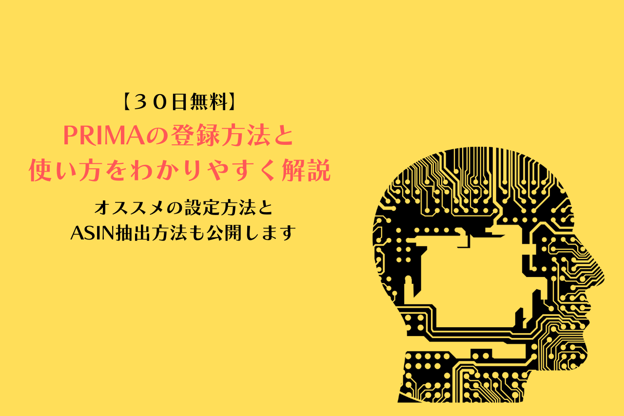 PRIMAの登録方法と使い方をわかりやすく解説【オススメの設定方法とASIN抽出方法も公開します】