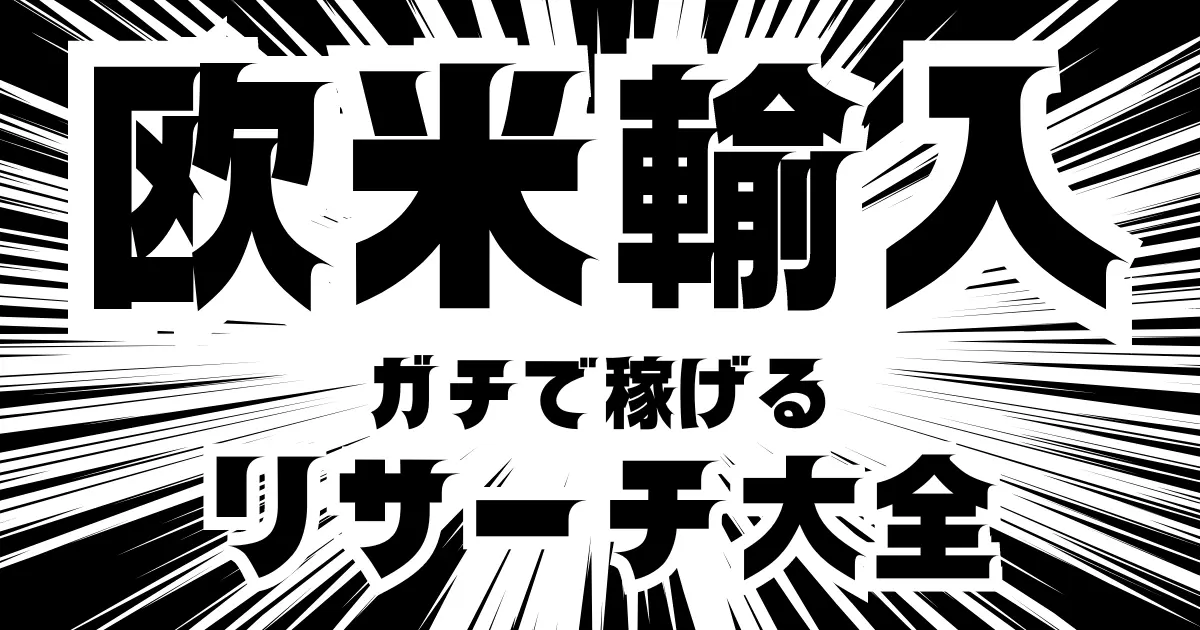 【完全保存版】Amazon欧米輸入で本当に稼げるリサーチ方法を日本一わかりやすく解説